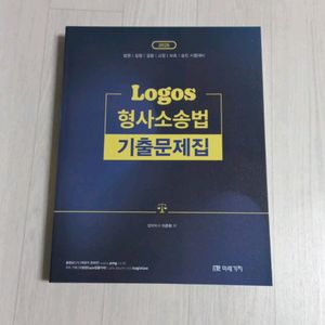 로고스 형사소송법 기출문제집 (이준현) 이미지