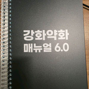 강화 약화 매뉴얼 6.0(새책)