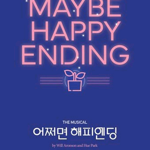 어쩌다해피엔딩