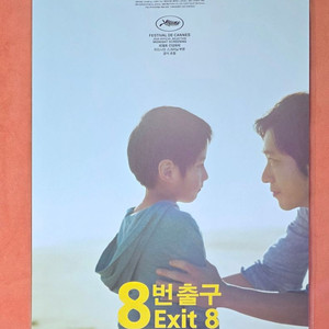 8번출구 포스터 헤메는 남자 3주차 굿즈 특전