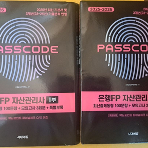 은행FP 자산관리사 패스코드 기출문제집 1,2부 세트