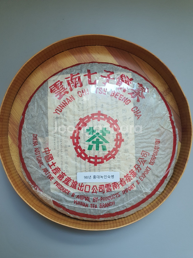 지유명차 보이차 98년 홍대녹인숙병 팝니다--0