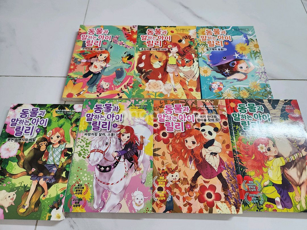 동물과 말하는 아이 릴리 8권 세트--1