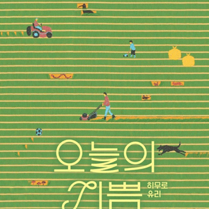 히무로 유리 오늘의 기쁨 팝니다.