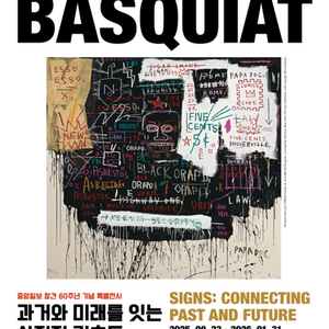 바스키아 과거와 미래를 잇는 상징적 기호들 전 팝니다.