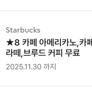 스타벅스 별8개쿠폰 개당3600원 아메리카노 까페라떼
