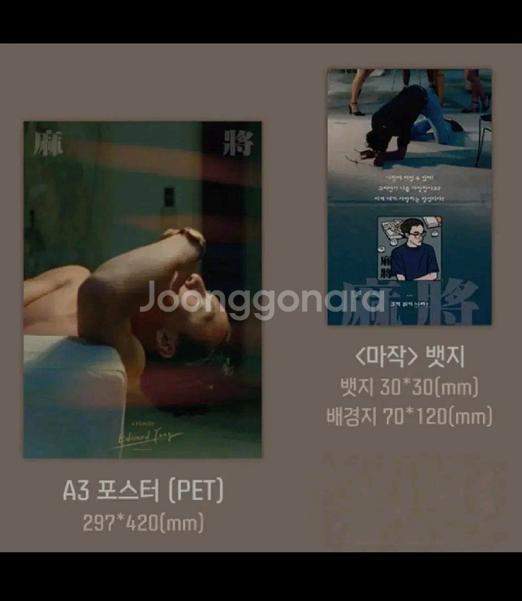 마작 포스터 뱃지 세트 메가박스 리미티드 굿즈패키지--1