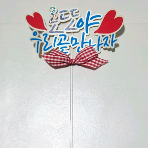 우리 곧 만나자 아기토퍼(로또)