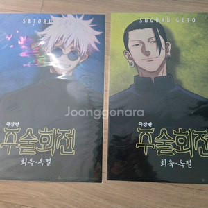 주술회전 포스터+아트카드 팝니다.