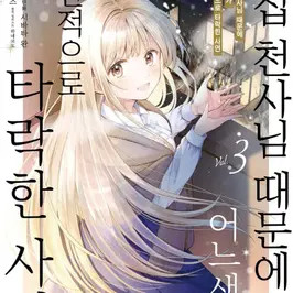 옆집천사 1권3권 코믹스 ( 개별 ) 팝니다--1