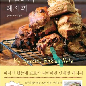 도서 / 실패하지 않는 구움과자 레시피 / 0.5(택포)