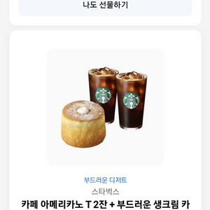 카페 아메리카노 + 부드러운 생크림 카스텔라 세트