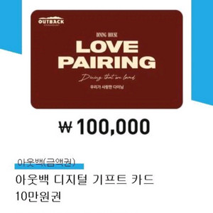 아웃백 디지털 기프트카드 10만원권