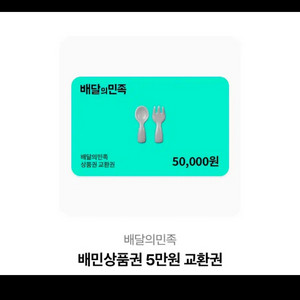 배달의민족 5만원 교환권 (최저가)