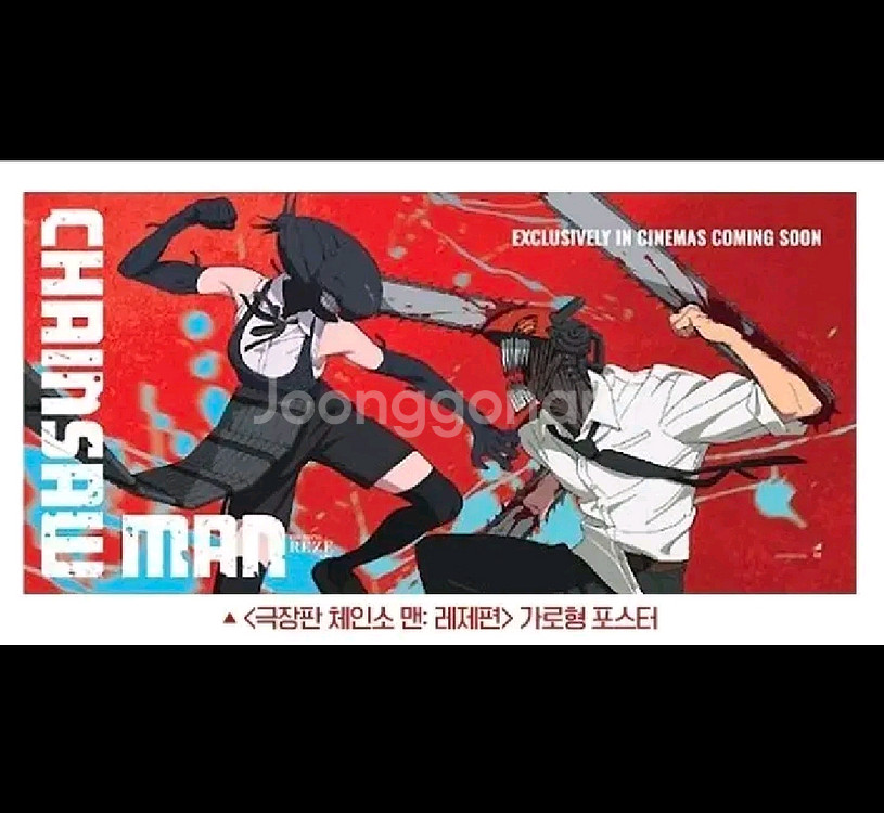체인소 맨 레제 가로 포스터--0