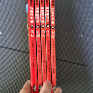 마법천자문 60-64번