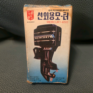 고전프라, 선외용 모터, 아카데미