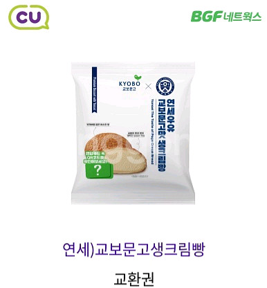CU 연세 교보문고 생크림빵--0