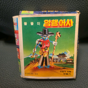 고전프라, 똘똘이 암행어사, 크로바