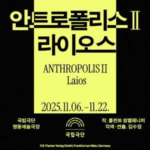 연극 안트로폴리스 라이오스 11/20(목) 2매 전혜진