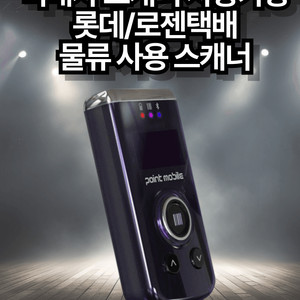 PM3 택배스캐너 롯데 로젠 1D CCD 스캐너