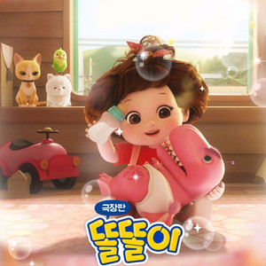 롯데시네마 예매 <극장판 똘똘이 아기공룡의 비밀>