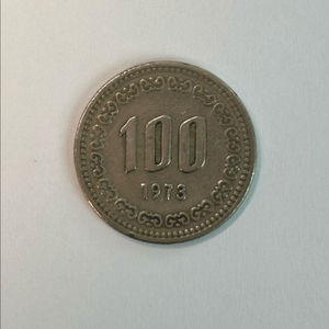 1973년 100원 희귀 동전