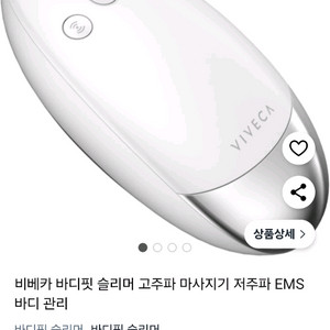 비베카 바디 슬리머 고주파 마사지기 피부