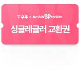 배스킨라빈스 싱글레귤러 기프티콘