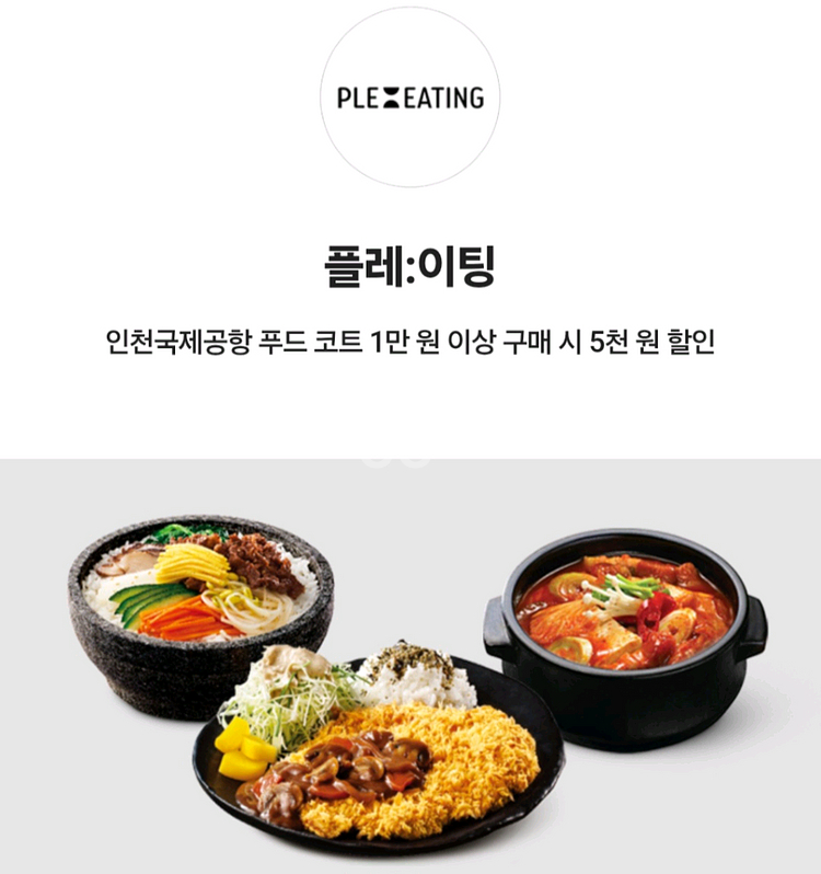 인천공항 플레이팅 푸드코트 식사 전메뉴 5000원 할인--0