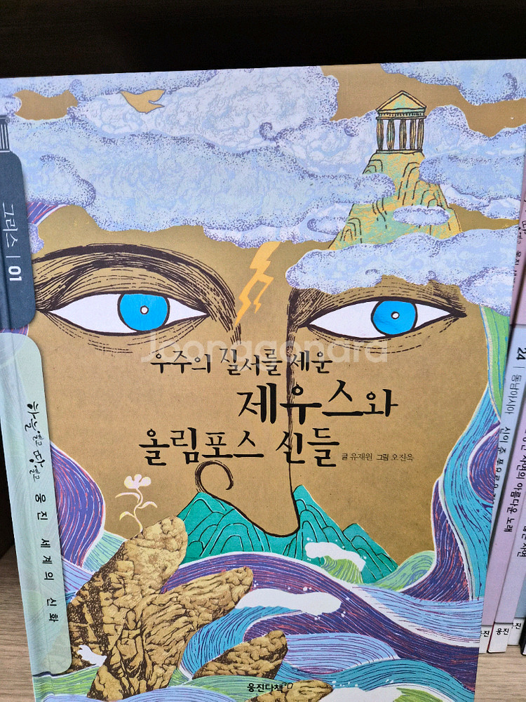 웅진 하늘열고 땅열고 세계의 신화 전집--1