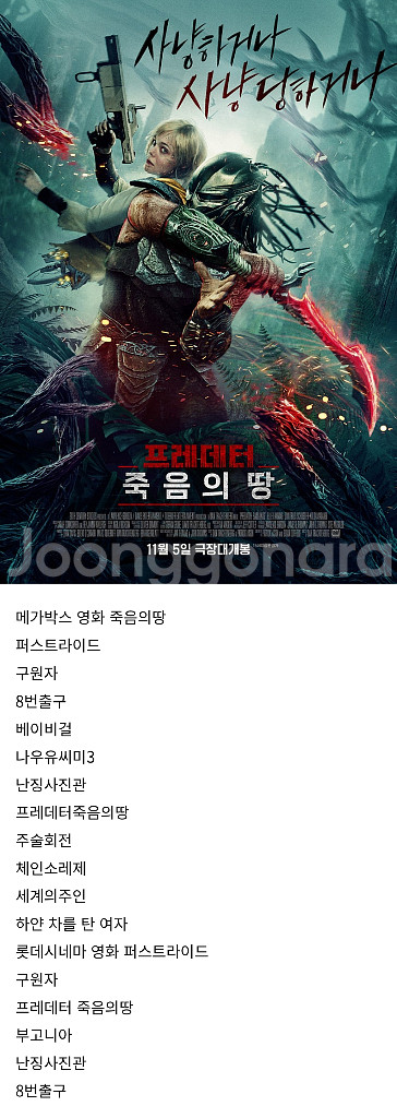 롯데시네마영화 퍼스트라이드.구원자.보고니아.나우유씨미3.난징사진관.프레데터죽음의땅.8번출구.어쩔수없다.메가박스영화--0