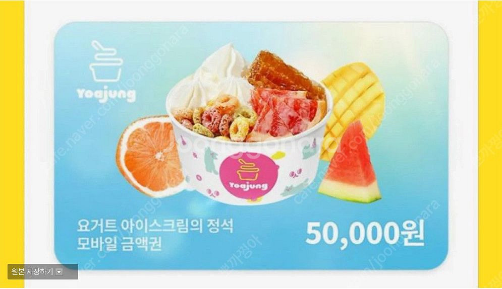 요아정 모바일 금액권 5만원 최저가 33.000원--0
