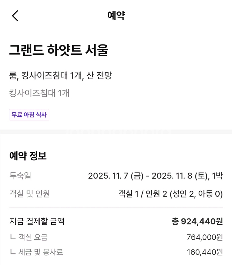 내일 11/7(금) 그랜드 하얏트 서울 1박 조식포함--1