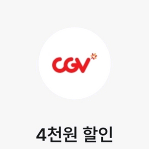 CGV 영화관람권 4000원 할인 쿠폰