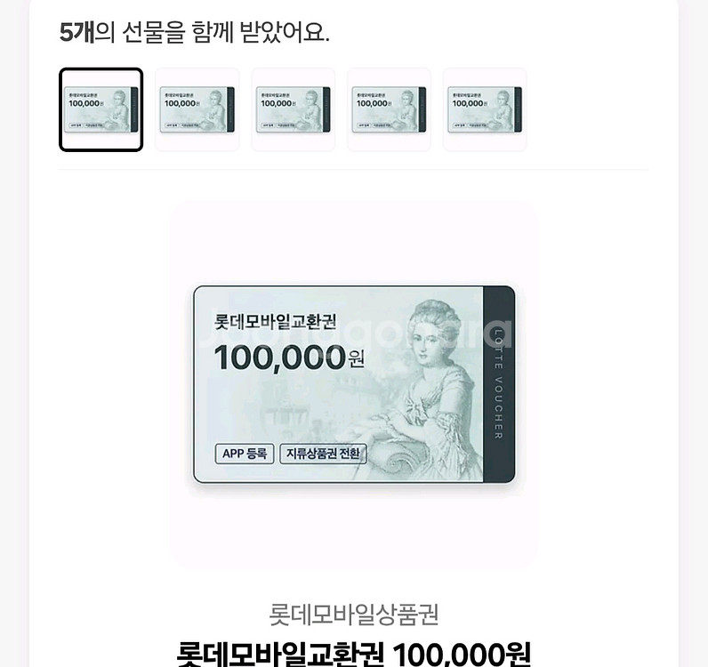 롯데모바일상품권 10만원권 1장 남은거 9만5천원 팝니다--0