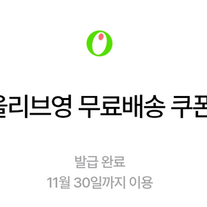 400원->올리브영 무료배송 쿠폰