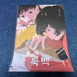 룩백 프리미어 초판 포스터 A3 - 한글로고