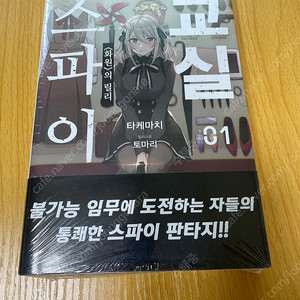 [무료배송] 라이트노벨. 스파이교실 1권 초판미개봉 팜