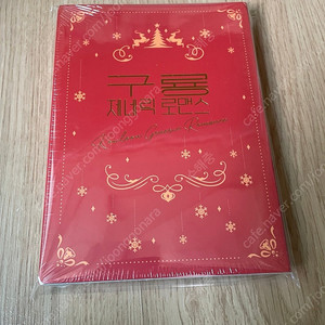 [무료배송] 구룡 제네릭 로맨스 3권 한정판 미개봉 팜