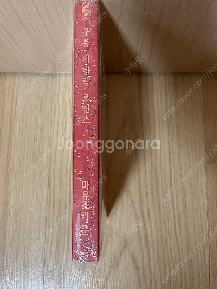 [무료배송] 구룡 제네릭 로맨스 3권 한정판 미개봉 팜--1