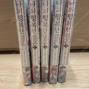 [택포] 나의 행복한 결혼 1~5권 올초판, 올미개봉