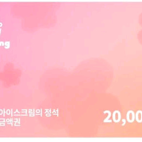 요아정 모바일 금액권 2만원 요거트 아이스크림의 정석