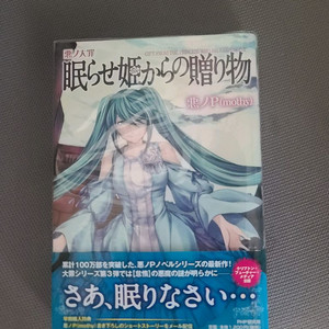 [초판][띠지]에빌리오스 책들 팝니다 (잠재우는 공주로부터의선물,엔비자카의재봉사,다섯번째피에로)