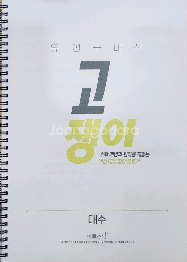 고쟁이 공통수학1 공통수학2 대수 교사용팝니다--0