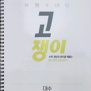 고쟁이 공통수학1 공통수학2 대수 교사용팝니다
