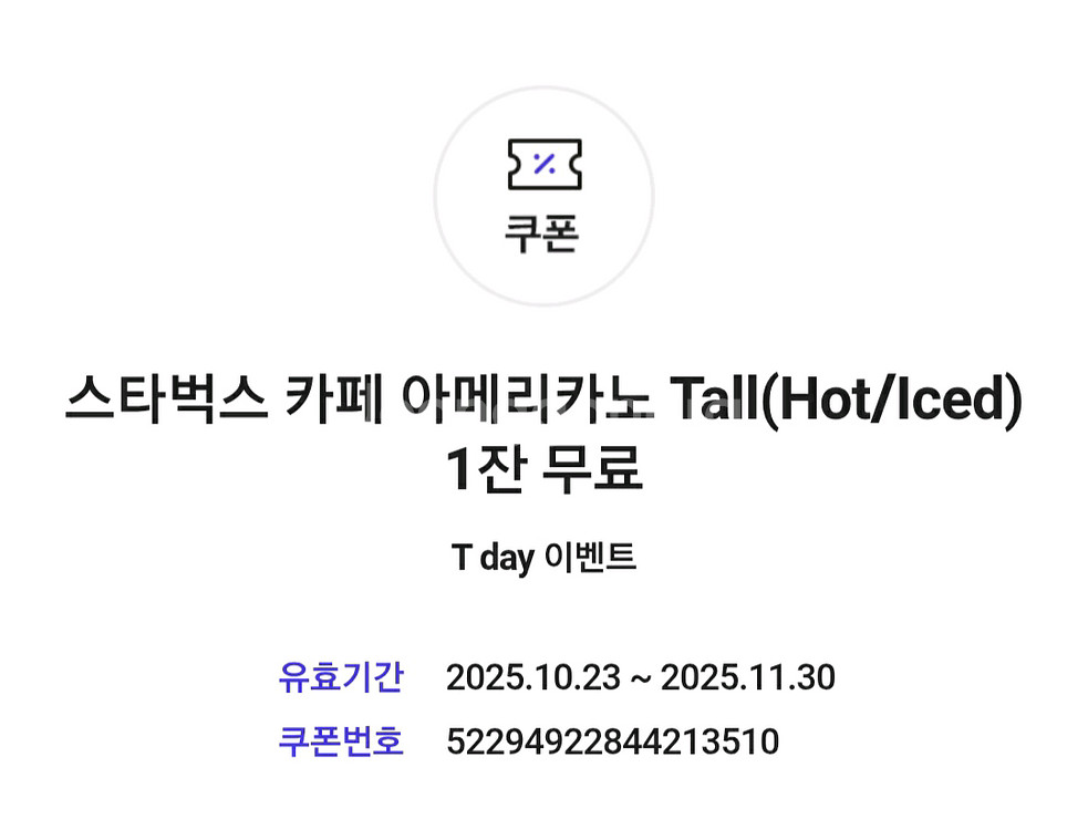 스타벅스 아메리카노 쿠폰 3장--0