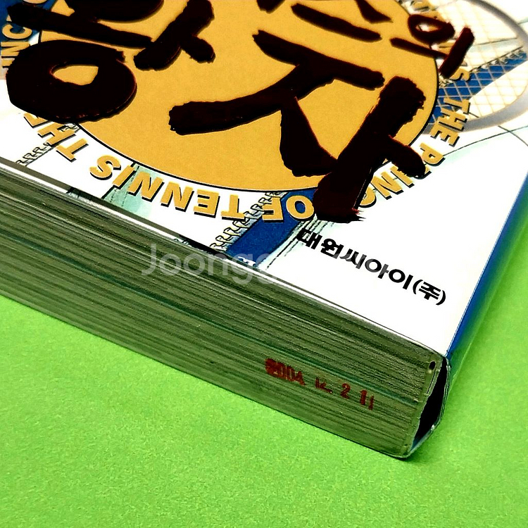 테니스의 왕자 팬북 20.5--4