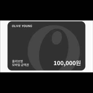 올리브영 모바일 금액권 10만원