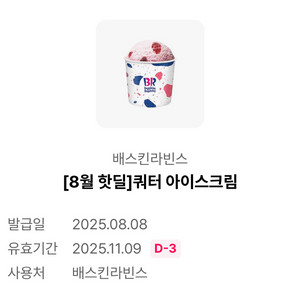 배스킨라빈스 쿼터 아이스크림